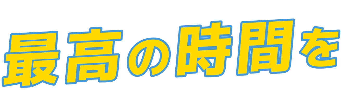 最高の時間を