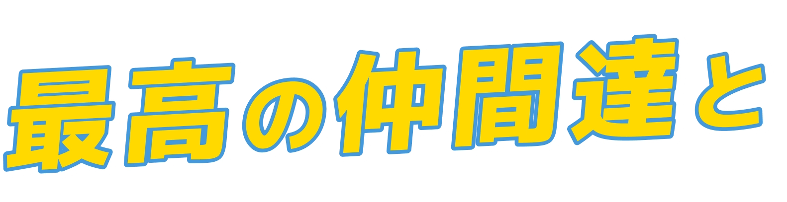 最高の仲間達と