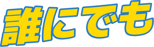 誰にでも舞台に立つ権利がある