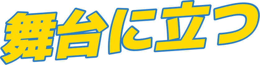 誰にでも舞台に立つ権利がある