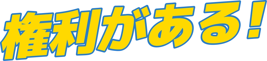 誰にでも舞台に立つ権利がある